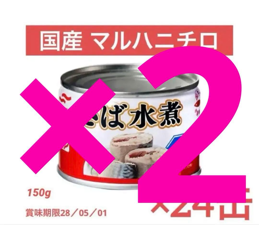 2028/05.01/ マルハニチロ　さば水煮サバ缶　１ケース　150g×24