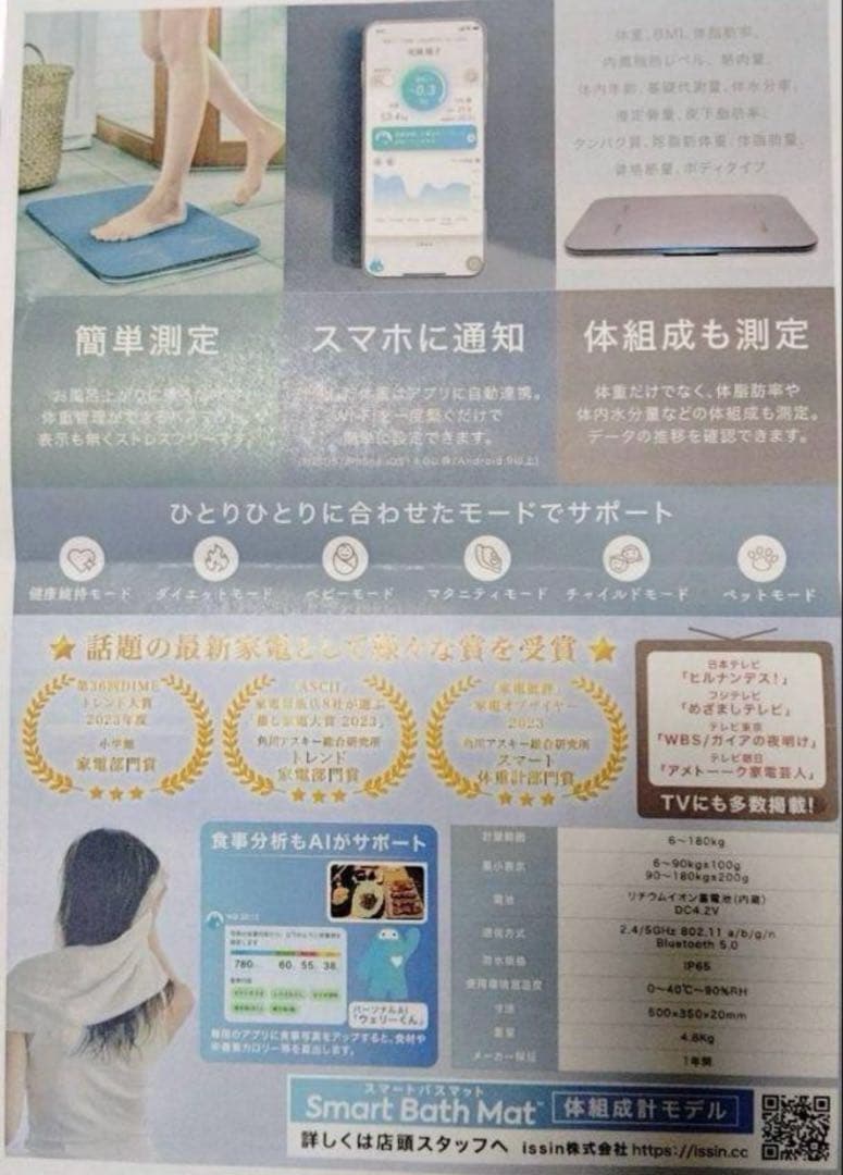 スマートバスマット　体組成計モデルSBM24WO1LJ　issin 新品未開封