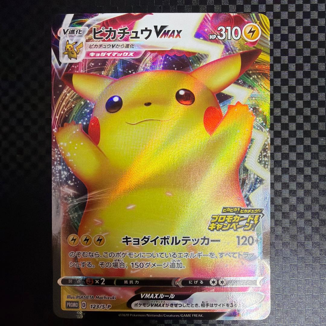 ピカチュウVMAX プロモ 123/S-P バンザイピカチュウ