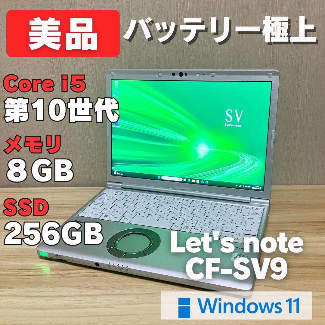 第10世代 美品✨レッツノート CF-SV9 i5 Windows11 8GB
