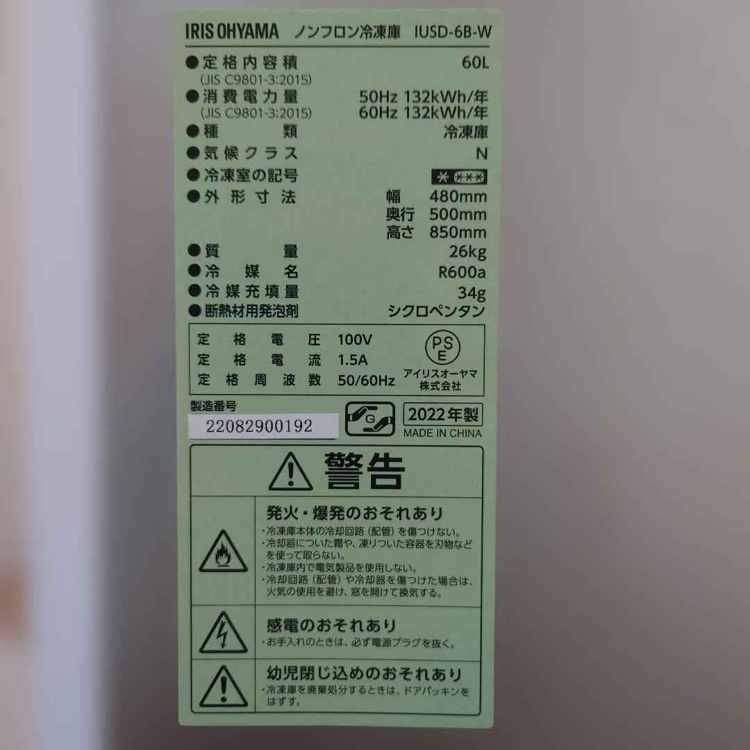 冷凍庫（IRIS OHYAMA IUSD-6B-W）