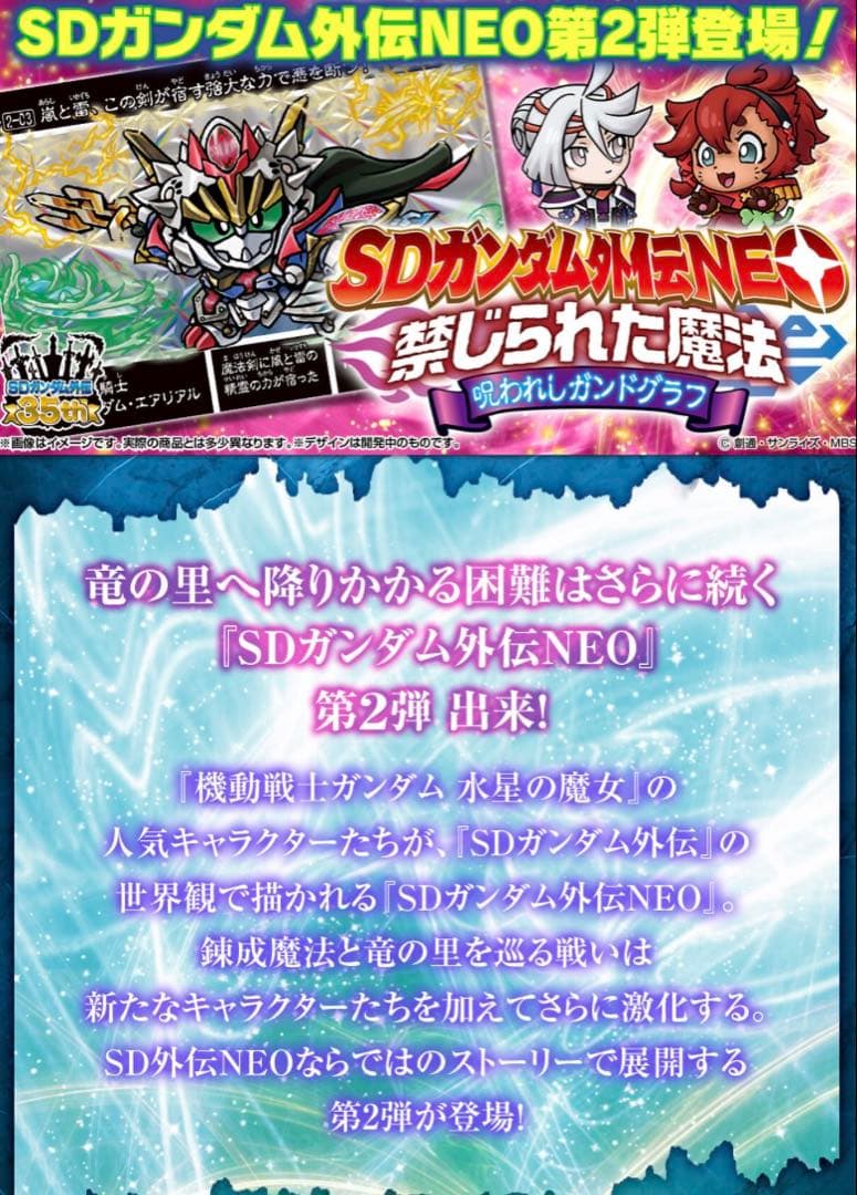 【匿名配送】SDガンダム外伝NEOカードダス 水星の魔女　第1弾　第2 弾