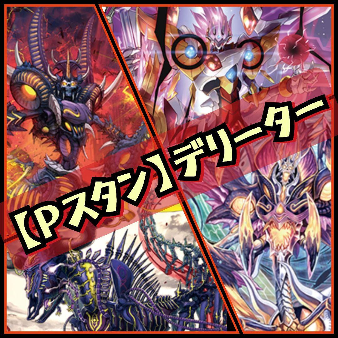 【Pスタン】根絶者 デッキ 50枚 Gゾーン 16枚