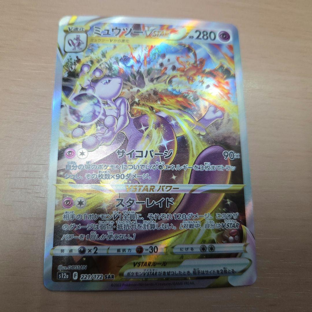 ポケモンカード　ミュウツーVSTAR SAR レリーフ抜け