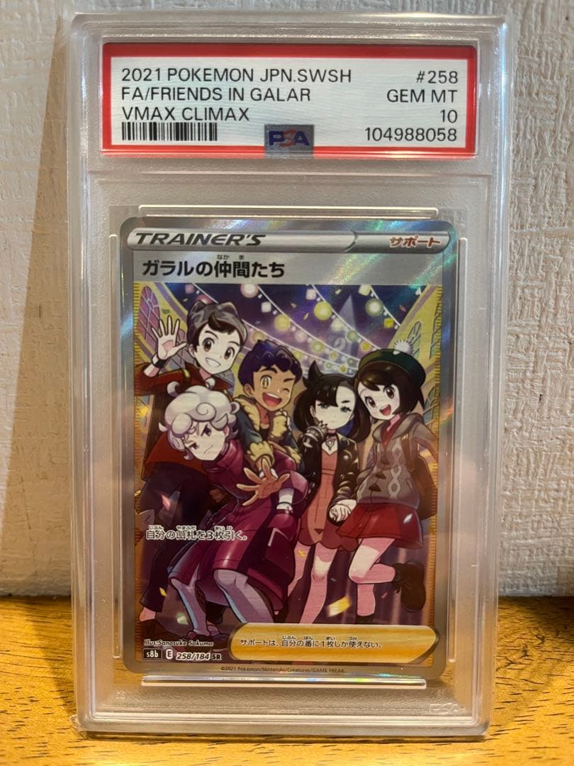 ポケモンカード　ガラルの仲間たちSR psa10