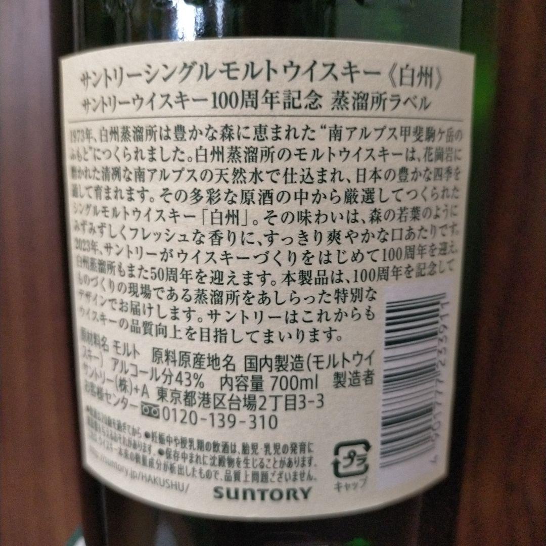 【おまけ付き】白州 NV 100周年記念 700ml シングルモルトウイスキー