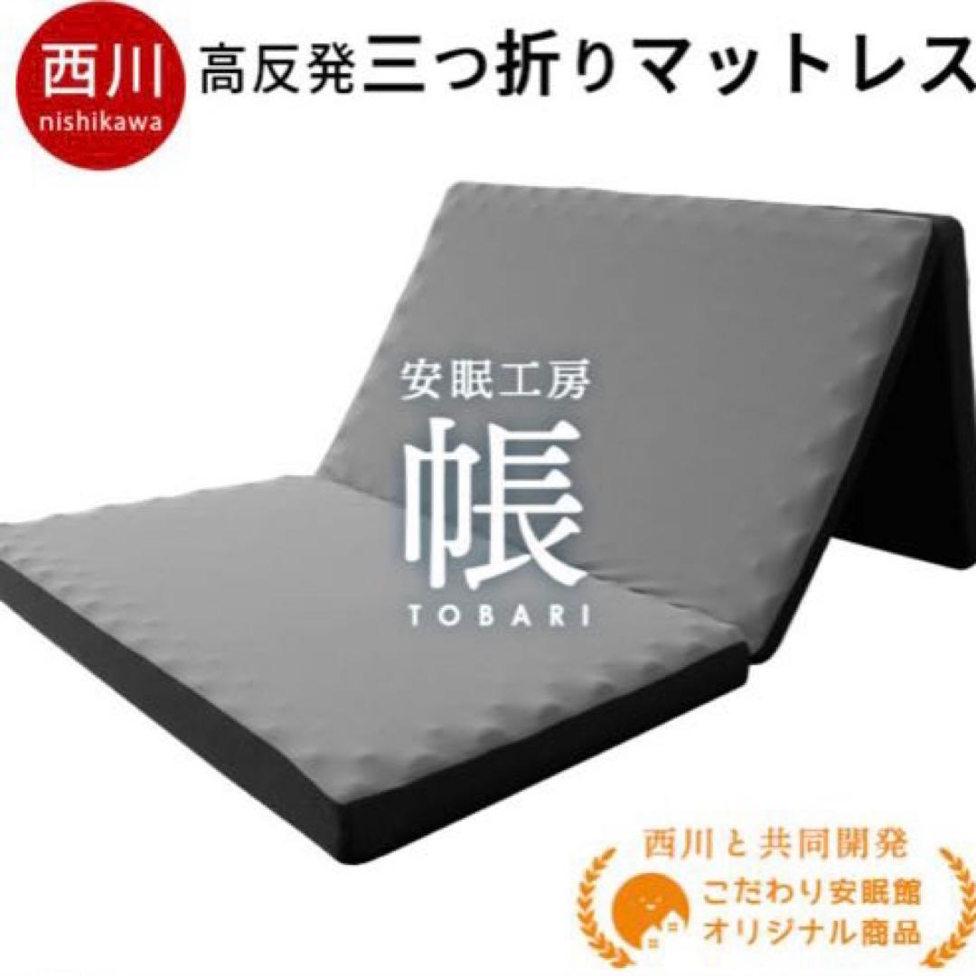 ★新品未開封★安眠工房 西川　点で支える三つ折りマットレス シングル