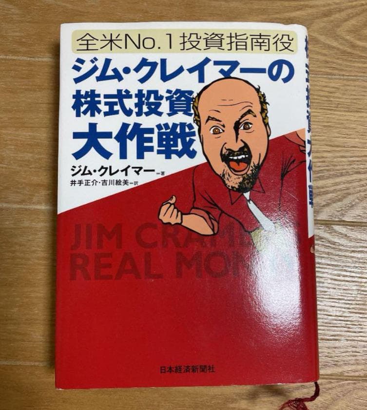 [美品]ジム・クレイマーの株式投資大作戦