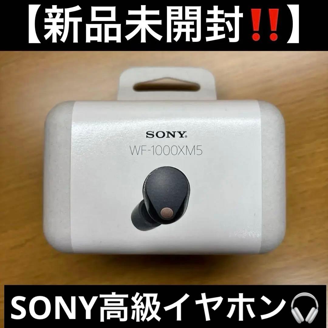 【新品未開封】SONY WF-1000XM5 ワイヤレスイヤホン