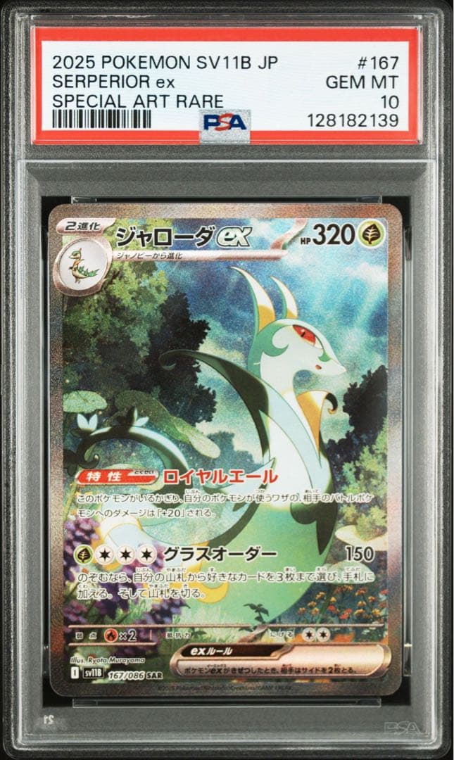 【PSA10 3連番】ジャローダex SAR 進化ライン ツタージャ ジャノビー