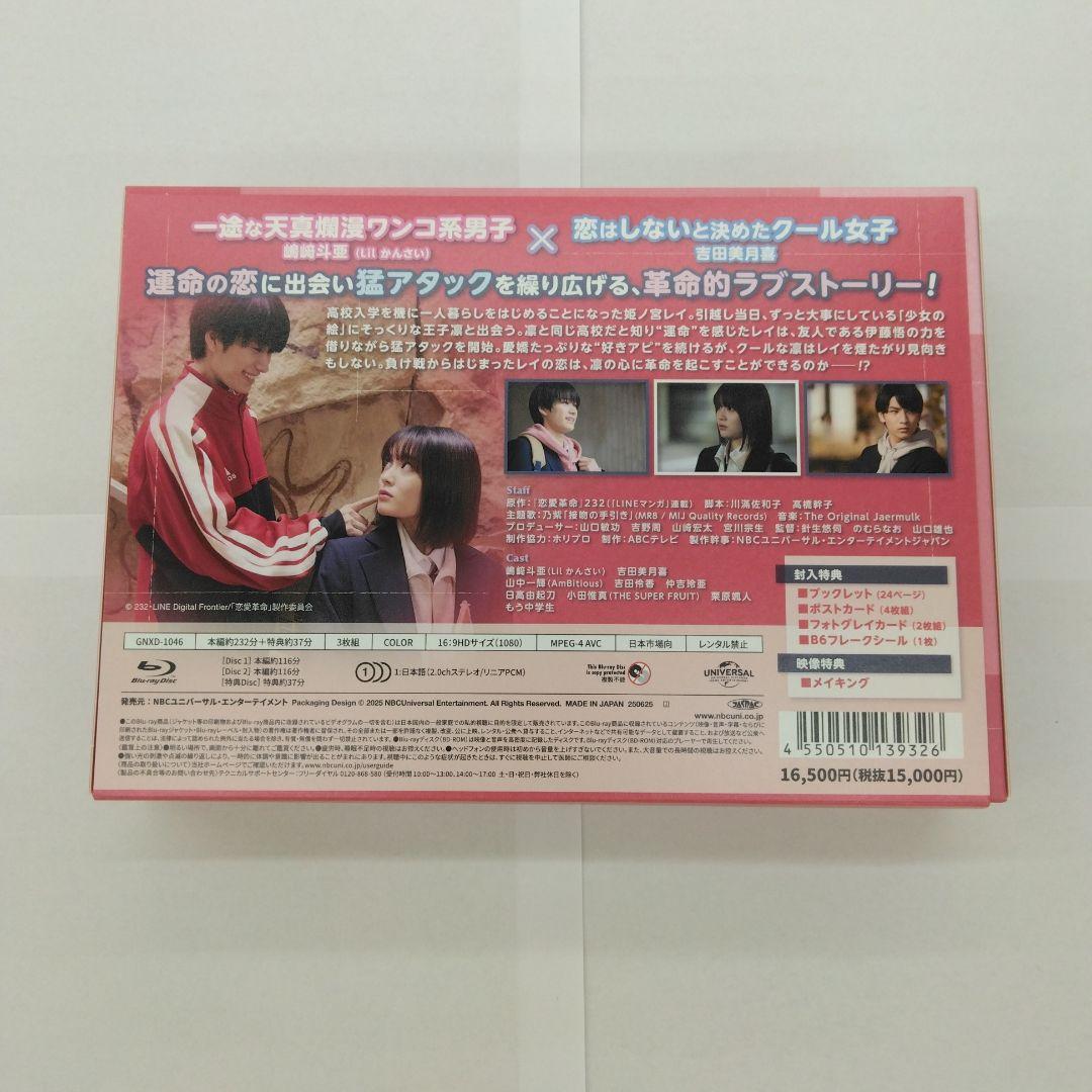 恋愛革命 Blu-ray BOX〈3枚組〉