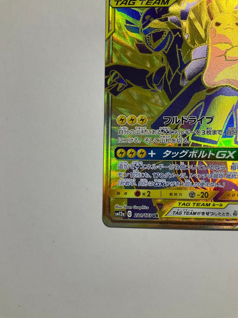 ピカチュウ＆ゼクロムGX UR SM12a TAG TEAM GXタッグオール…