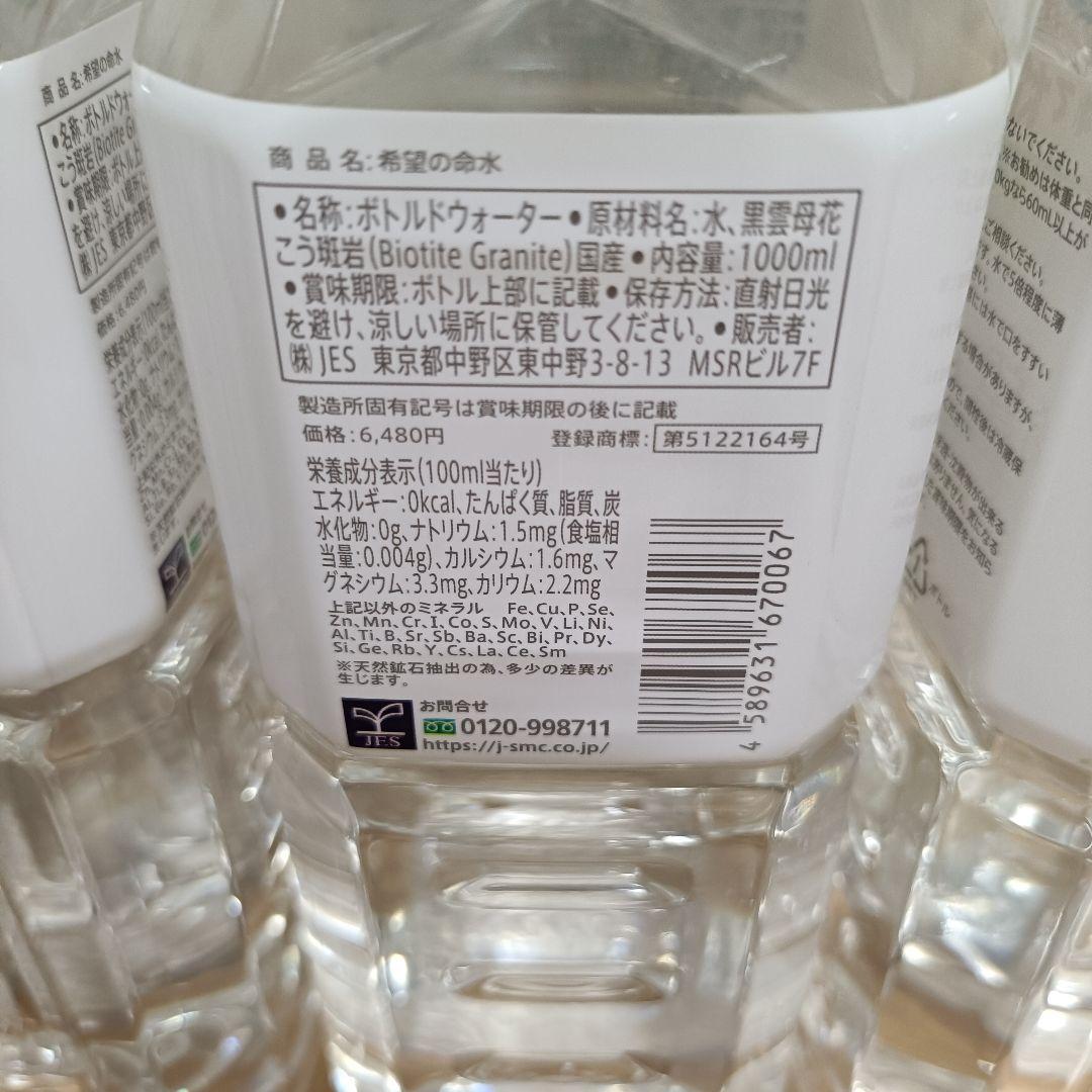 新品未開封希望の命水 1L 4本セット JES ミネラル ミネラルウォーター