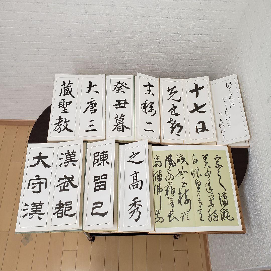 書道 手本集