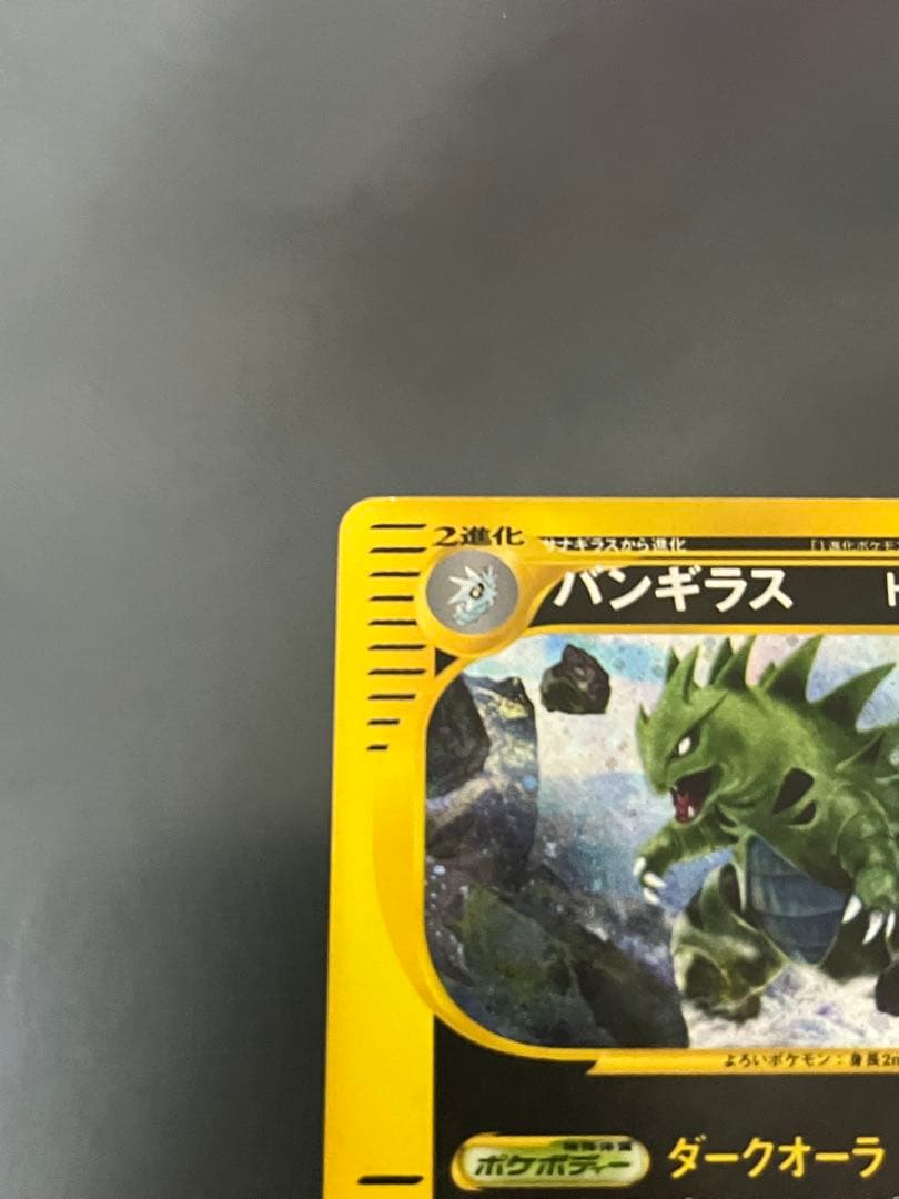 ポケモンカードｅ　バンギラス　キラ　ダークオーラ