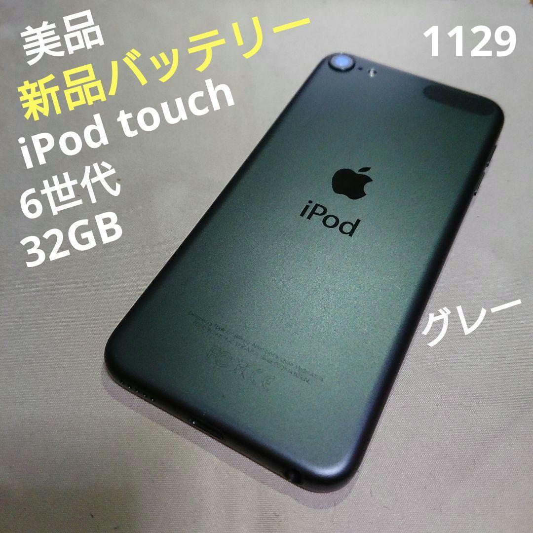 1129番.新品バッテリー iPod touch 第6世代 グレー 32GB