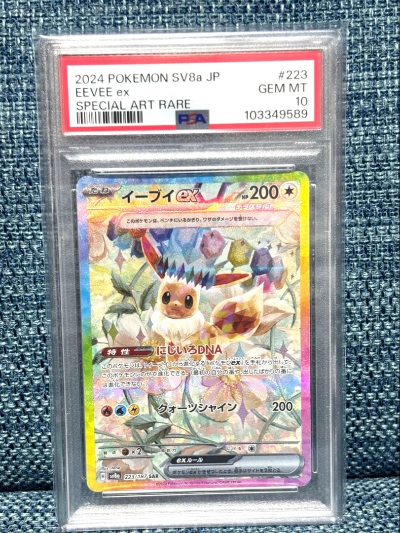 イーブイex SAR SV8a テラスタルフェスex PSA10