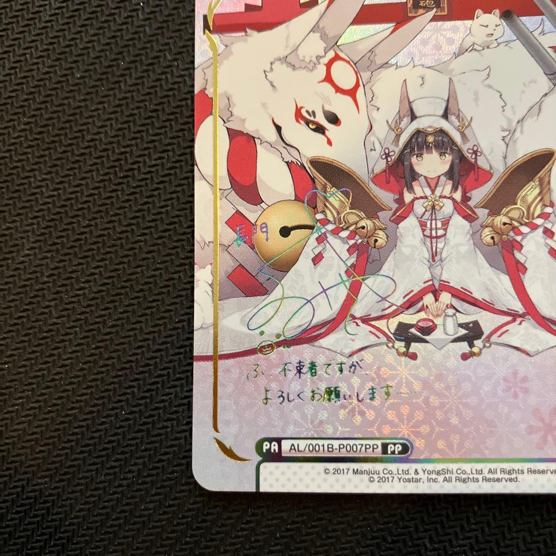 最安値 Reバース PP 長門 サイン アズールレーン