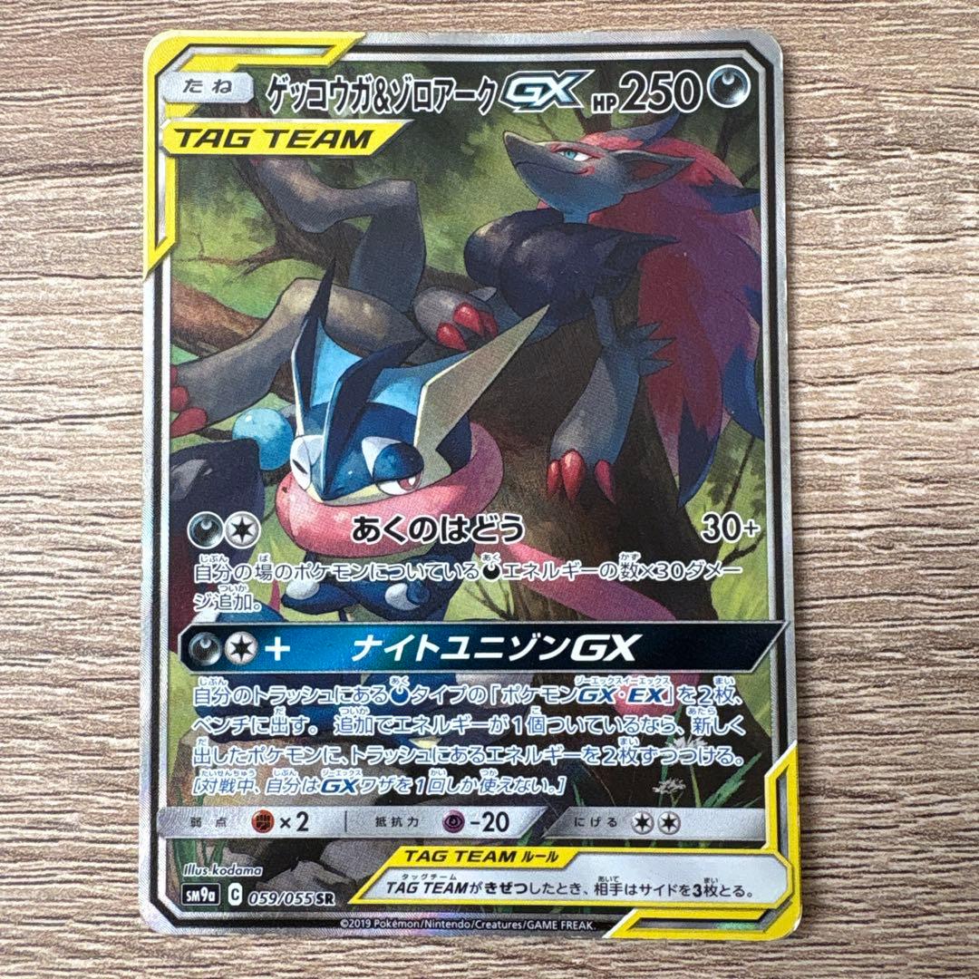 H*A様 ゲッコウガ＆ゾロアークGX SR SM9a ナイトユニゾン 059/0