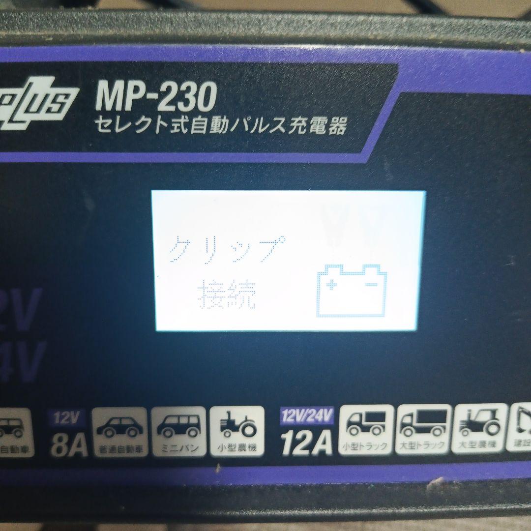 MP-230 自動パルス充電器 DC12V/DC24V