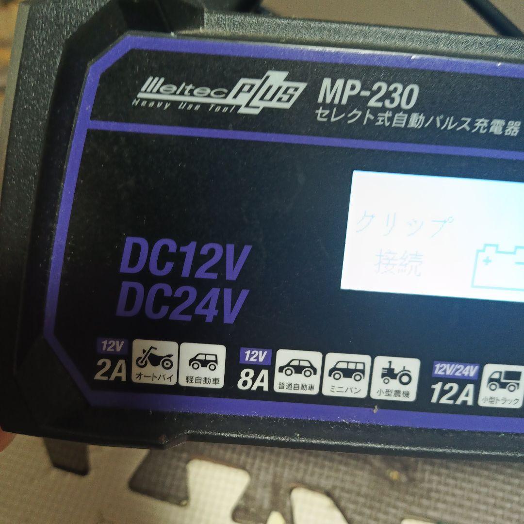 MP-230 自動パルス充電器 DC12V/DC24V