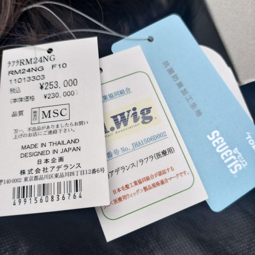 新品未使用 医療用ウィッグ ラフラ RM24NG カラー F10