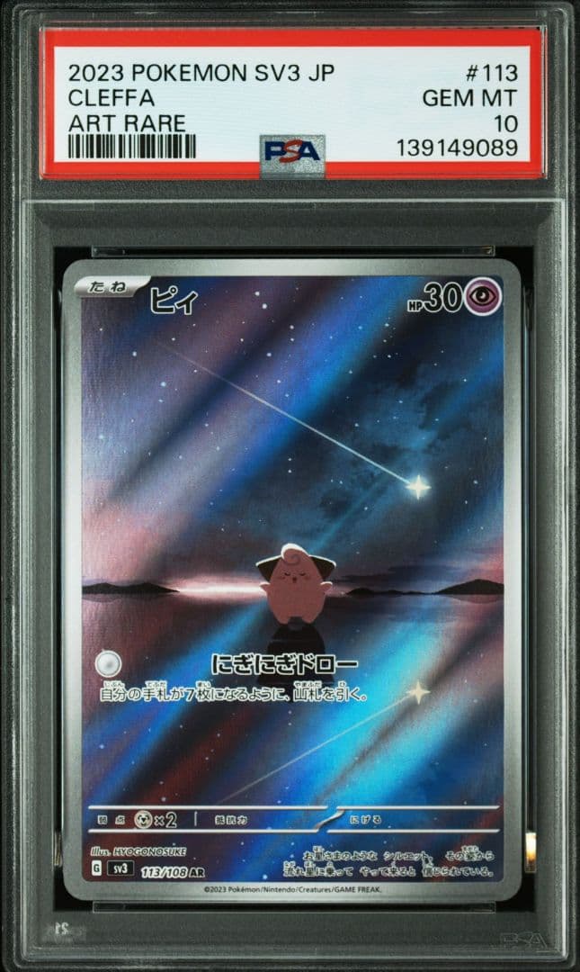 ポケカ ピィ AR PSA10