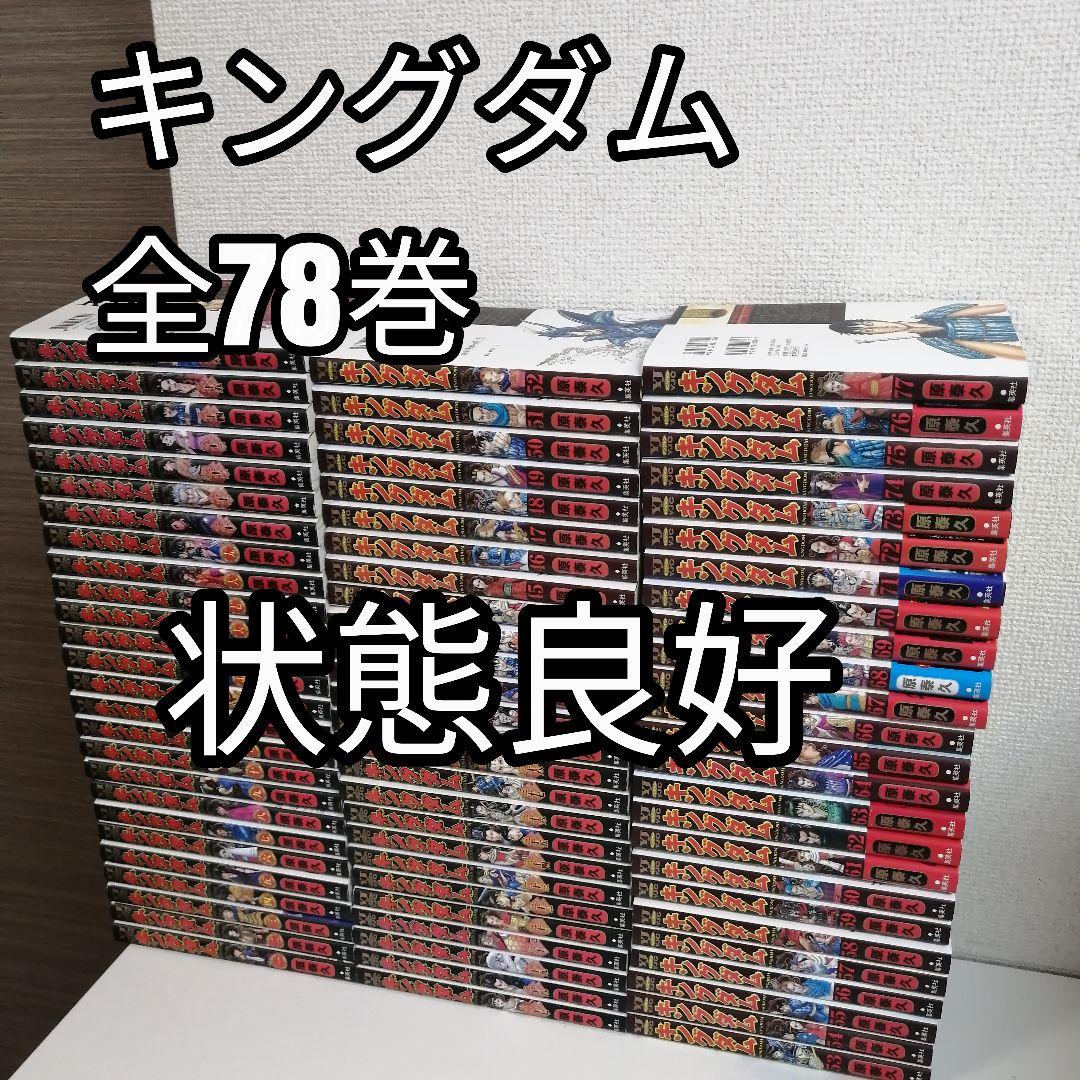 キングダム　原泰久 全巻 漫画 全78巻 全巻セット　美品　①