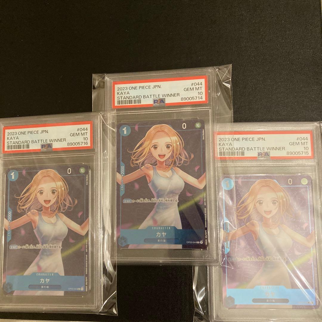 【PSA10】カヤ[OP03-044] (スタンダードバトル優勝記念品) 3連番