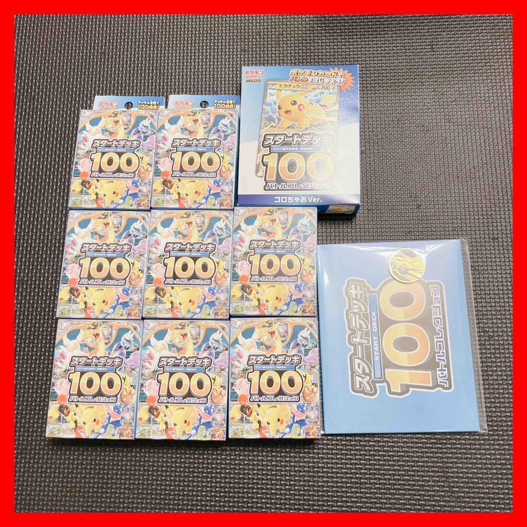 【新品未開封】スタートデッキ100 バトルコレクション 8個 バラ売り可能