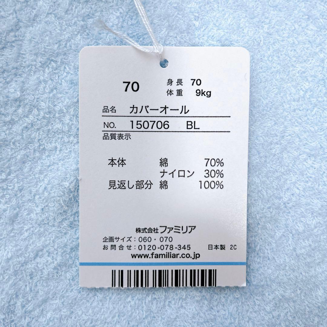 【タグ付き未使用】familiar ファミリア パイル地カバーオール 70 水色