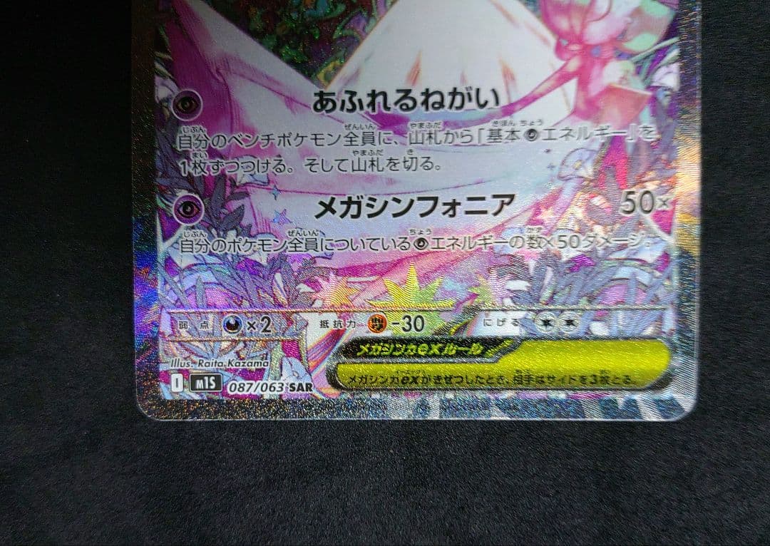 メガサーナイトex SAR メガシンフォニア ポケカ