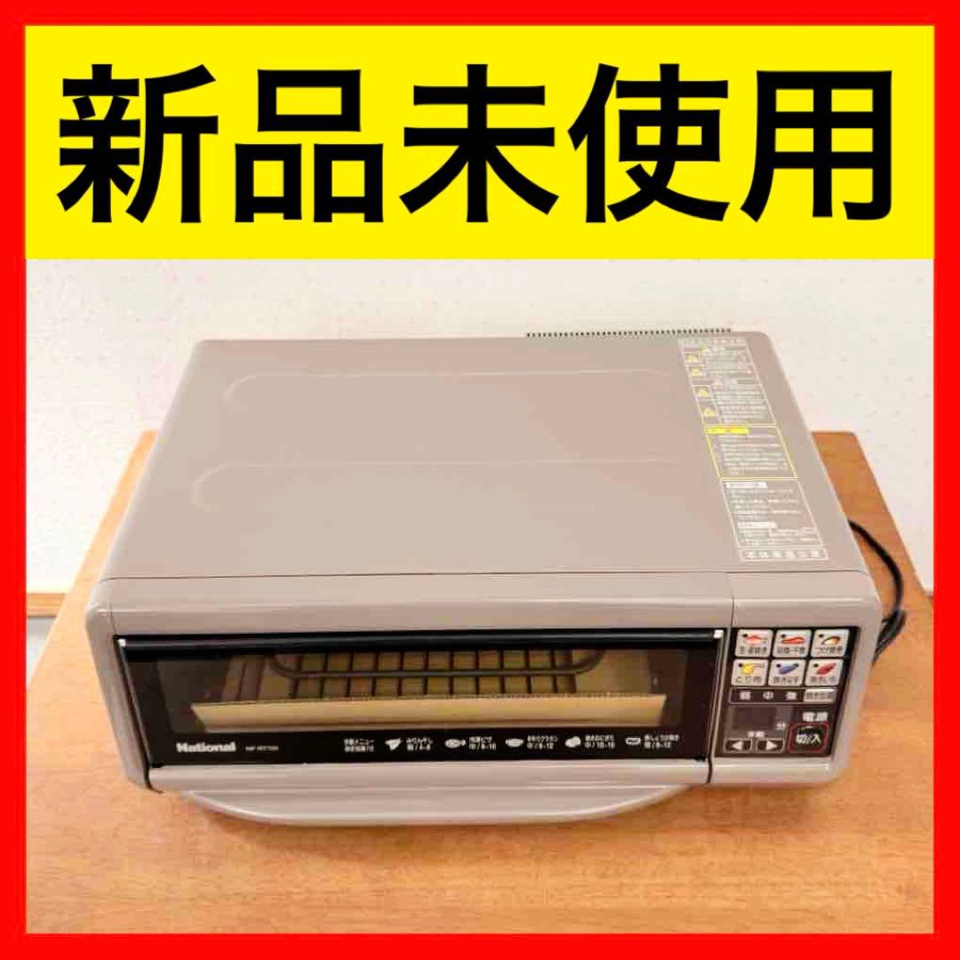 ● 新品未使用 National フィッシュロースター NF-RT700
