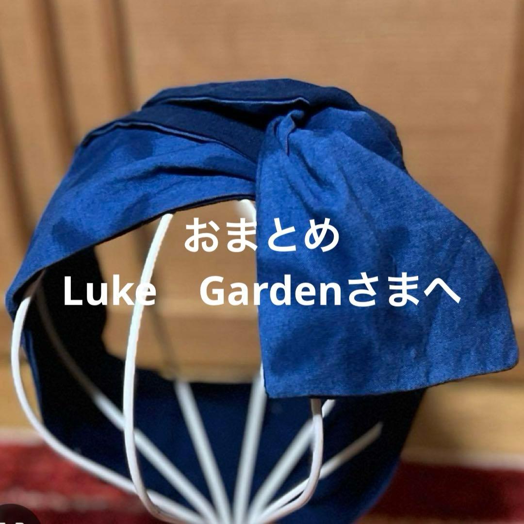 おまとめ Luke　Gardenさま専用