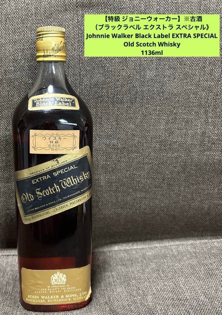 【特級 ジョニーウォーカー】※古酒　 （ブラックラベル エクストラ スペシャル》