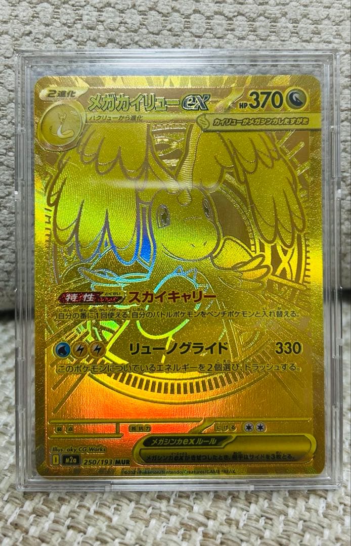 メガカイリュー　MUR