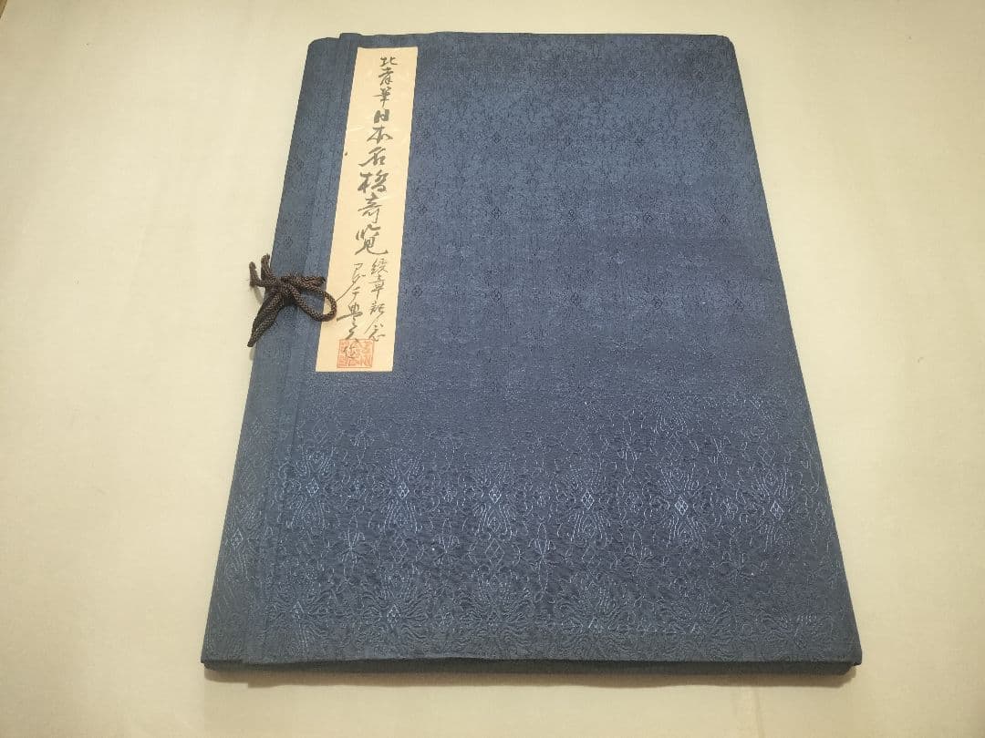 手摺『諸国名橋奇覧』 葛飾北斎筆 木版画 美術同好会 アダチ版書研究所