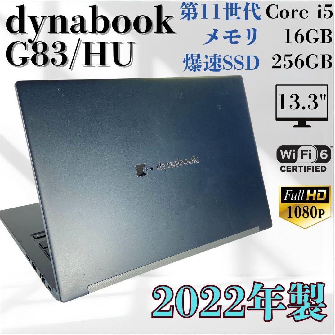★年末セール★ 2022年製 軽量モデル dynabook G83/HU F03