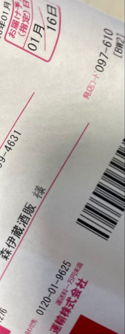 森伊蔵　2026年1月受取分　新品未開封