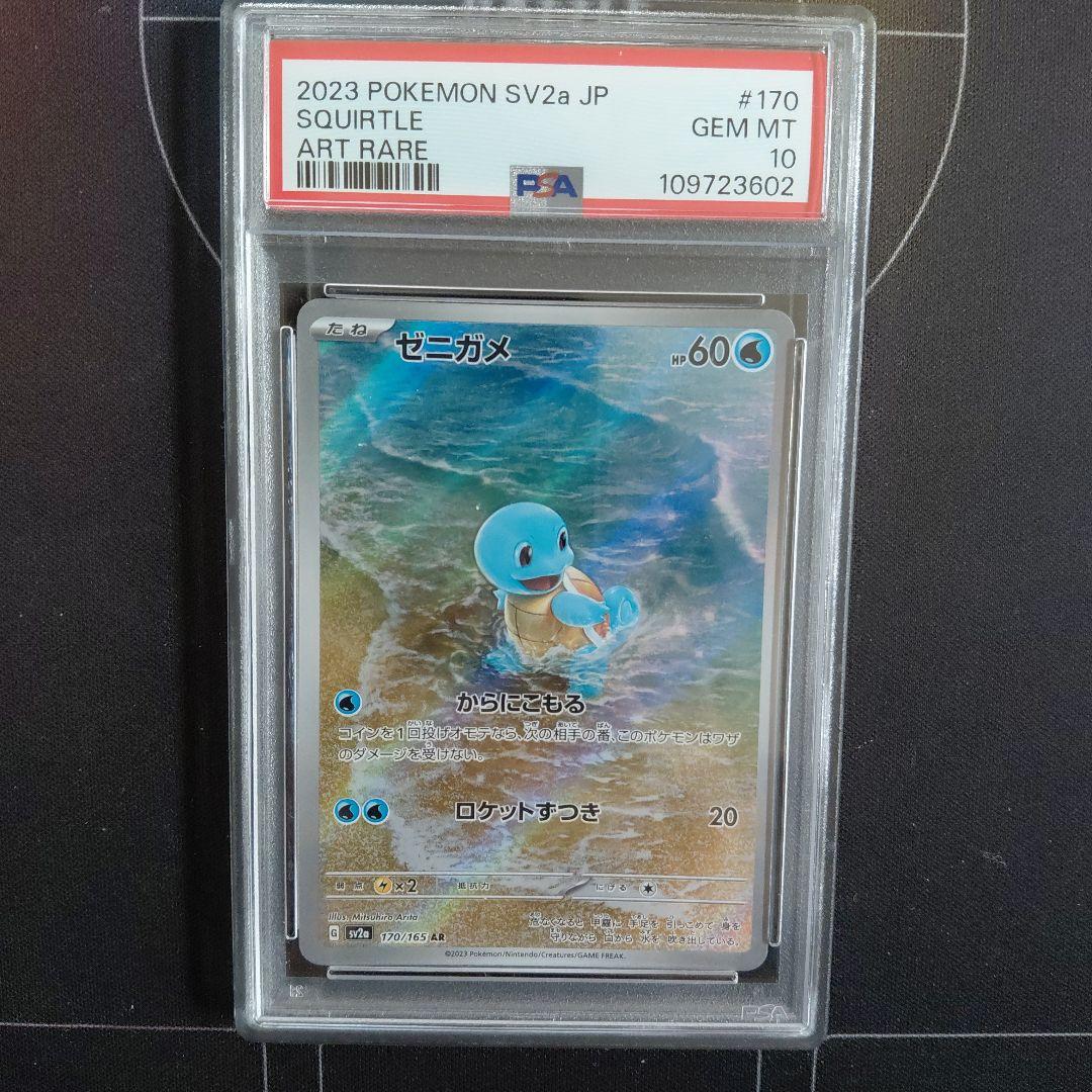 PSA10 ゼニガメ AR SV2a ポケモンカード151 170/165