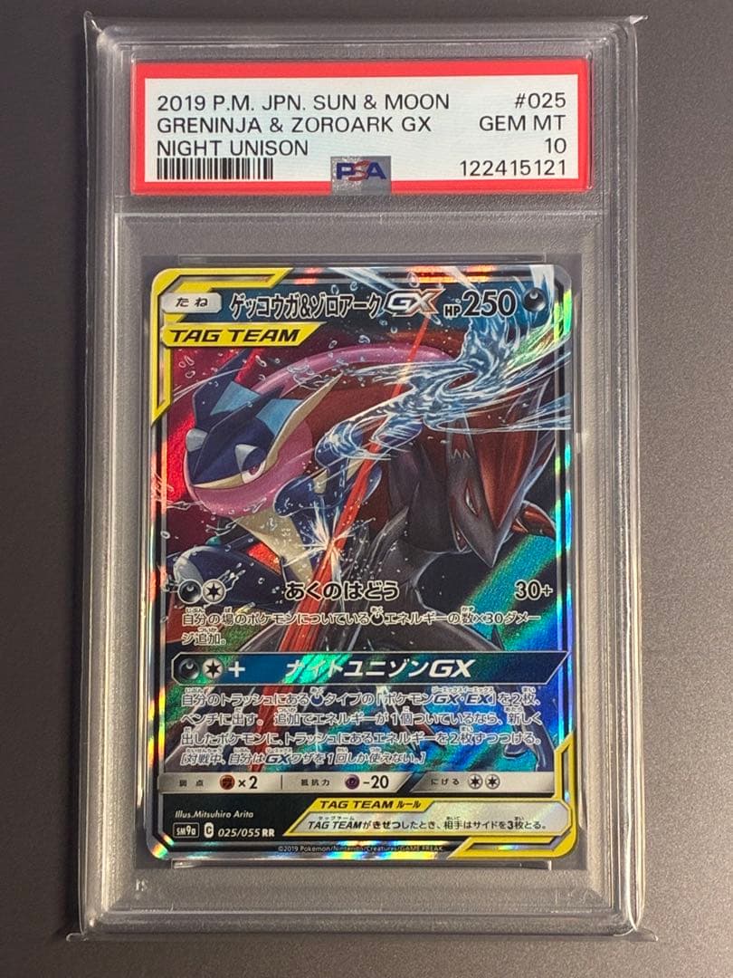 【PSA10】ゲッコウガ＆ゾロアークGX RR ナイトユニゾン 025/055
