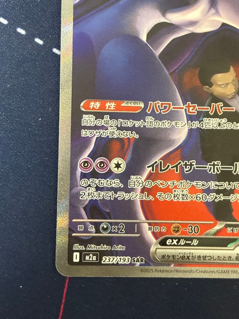 ポケモンカード　メガドリームex ロケット団のミュウツーex SAR