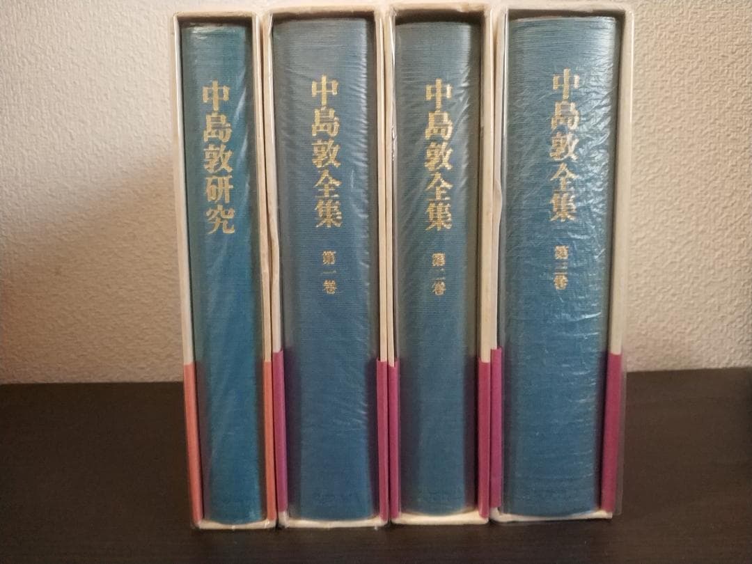 4冊セット 中島敦全集1巻2巻3巻と中島敦研究 筑摩書房