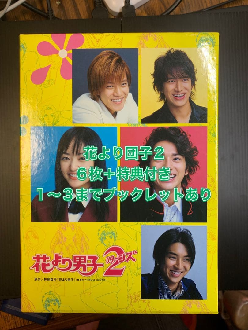 花より男子　リターンズ　DVD ＋オマケ1枚　1〜3までブックレットあり