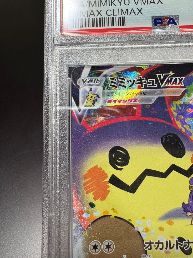 ミミッキュVMAX CSR s8b. 234/184. PSA10