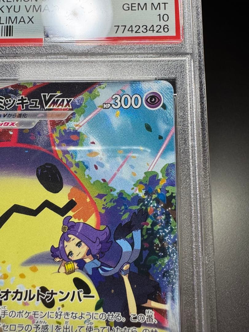 ミミッキュVMAX CSR s8b. 234/184. PSA10