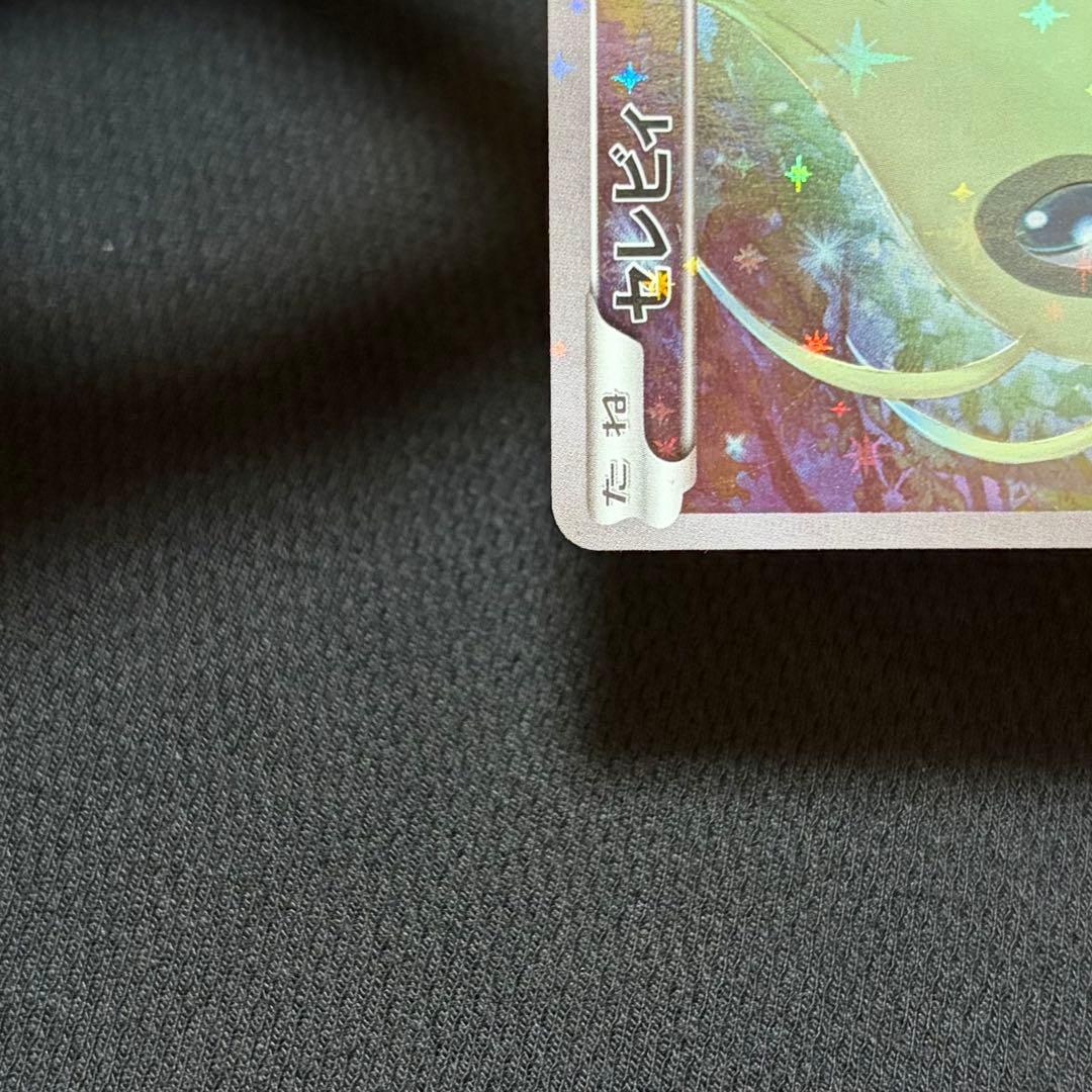 7/0497 良品 セレビィ CP5 002/036