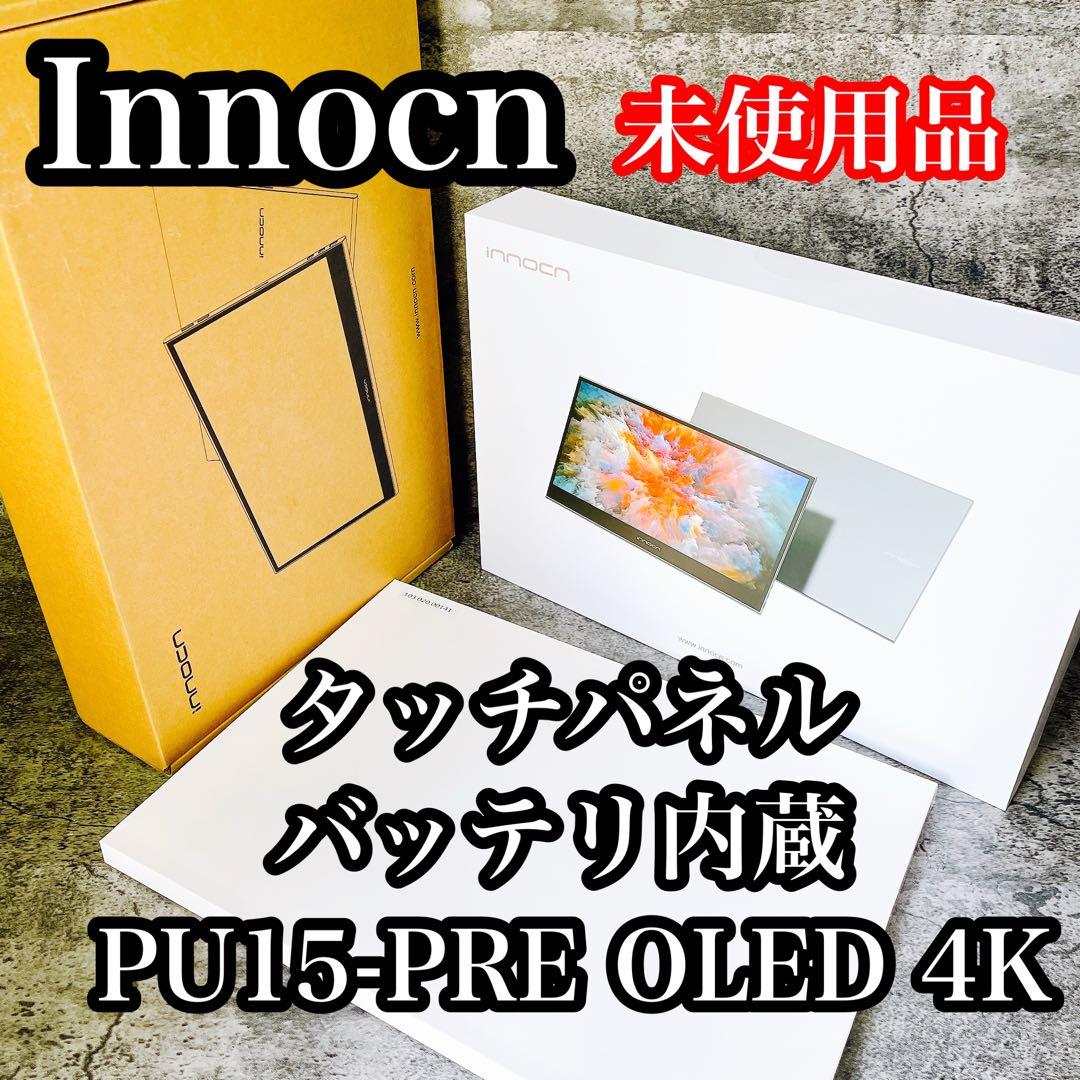 Innocn PU15-PRE OLED 4K タッチパネル・バッテリ内蔵
