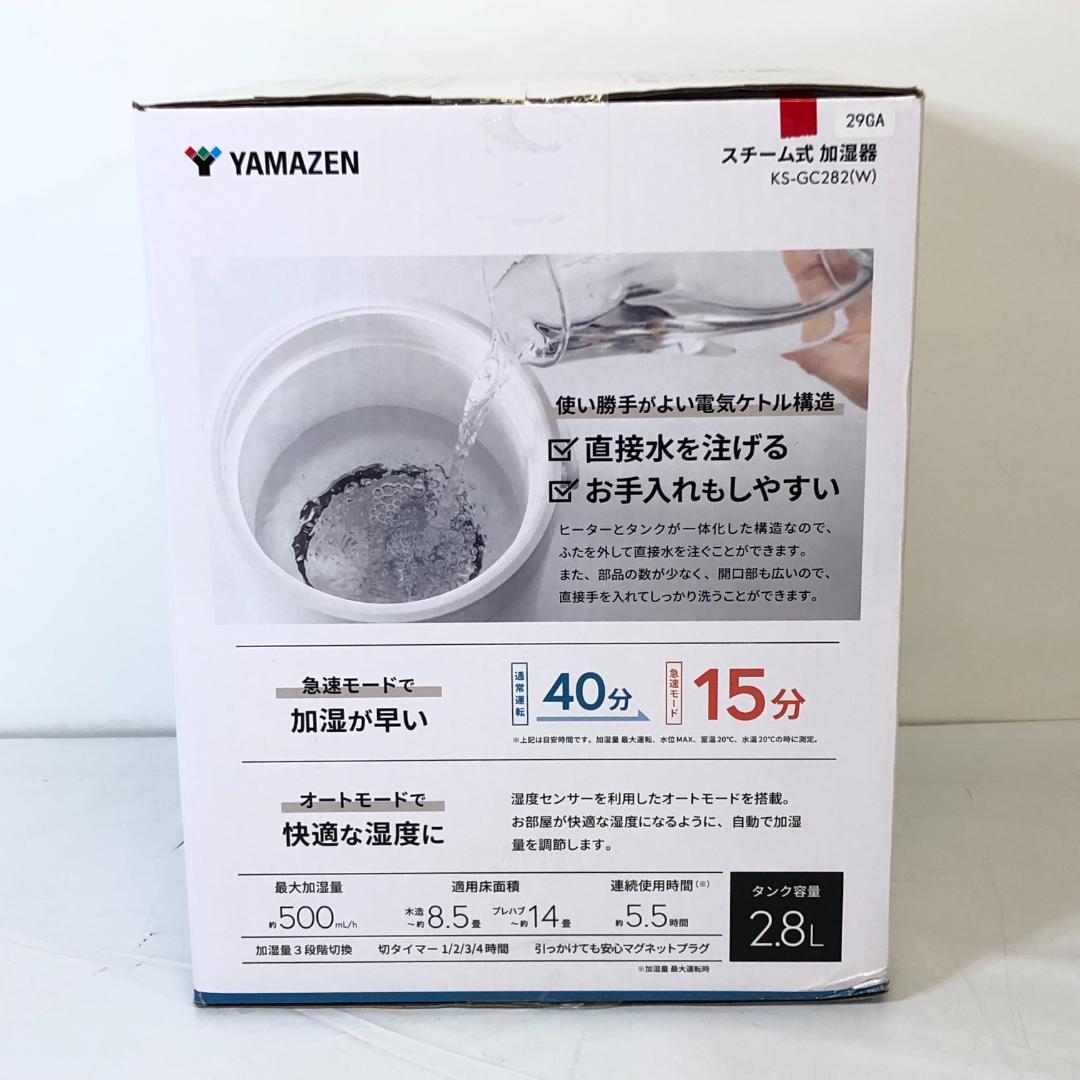 【未開封品】 山善 YAMAZEN スチーム式加湿器 KS-GC282 W
