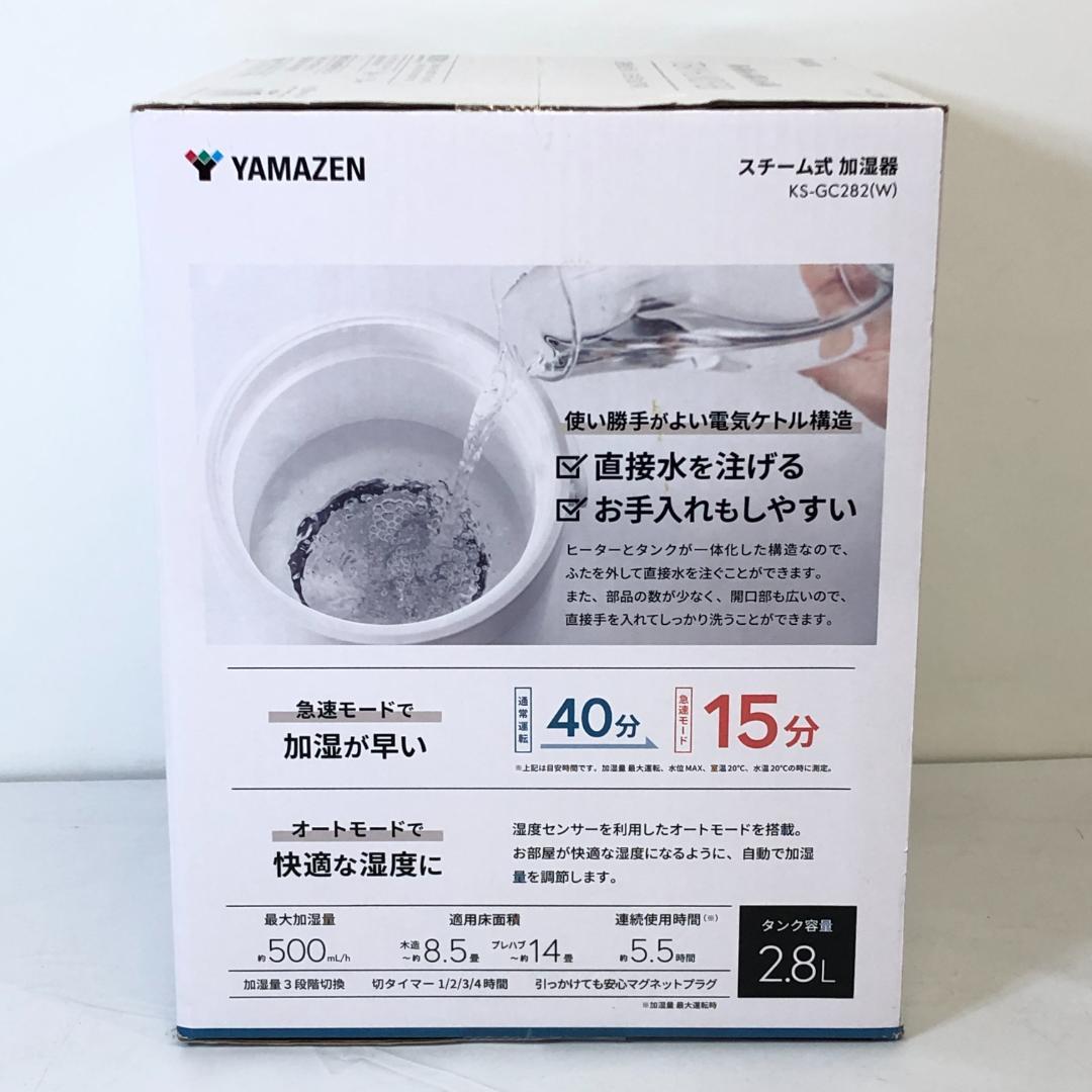 【未開封品】 山善 YAMAZEN スチーム式加湿器 KS-GC282 W